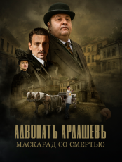 Адвокатъ Ардашевъ смотреть онлайн