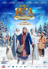 Баба Яга спасает Новый год смотреть онлайн