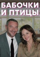 Бабочки и птицы смотреть онлайн