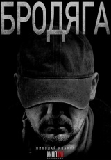 Бродяга смотреть онлайн