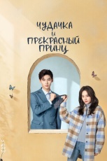 Чудачка и прекрасный принц смотреть онлайн