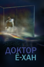 Доктор Ё-хан смотреть онлайн