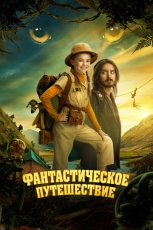 Фантастическое путешествие смотреть онлайн