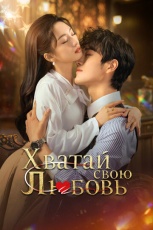 Хватай свою любовь смотреть онлайн