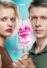 Между нами химия смотреть онлайн