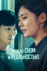 Между сном и реальностью смотреть онлайн