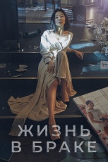 Мир женатой пары смотреть онлайн