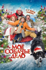 Моё собачье дело смотреть онлайн
