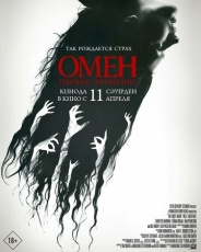 Омен. Первое знамение смотреть онлайн