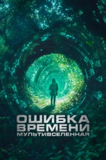 Ошибка времени. Мультивселенная смотреть онлайн