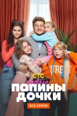 Папины дочки. Новые смотреть онлайн