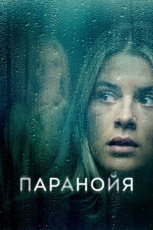 Паранойя смотреть онлайн