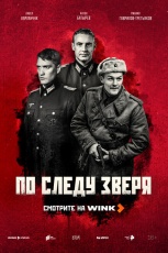 По следу зверя смотреть онлайн