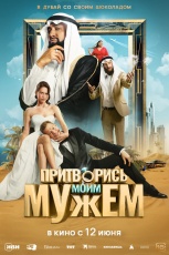 Притворись моим мужем смотреть онлайн