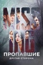 Пропавшие: Другая сторона смотреть онлайн