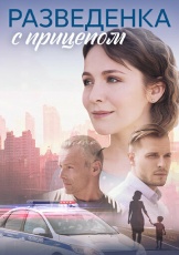 Разведёнка с прицепом смотреть онлайн