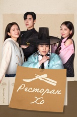 Ресторан Хо смотреть онлайн