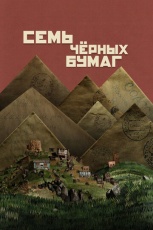 Семь черных бумаг смотреть онлайн