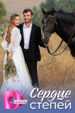 Сердце степей смотреть онлайн