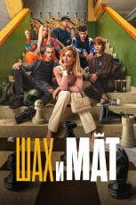 Шах и мат смотреть онлайн