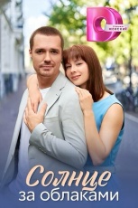 Солнце за облаками смотреть онлайн