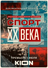 Спорт XX века смотреть онлайн