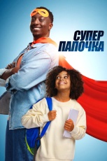 Супер папа смотреть онлайн