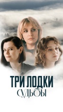 Три лодки судьбы