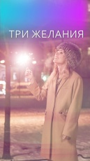 Три желания смотреть онлайн