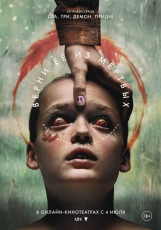 Верни её из мёртвых смотреть онлайн