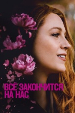 Всё закончится на нас смотреть онлайн