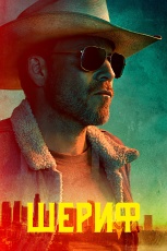 Заместитель смотреть онлайн