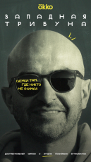 Западная трибуна