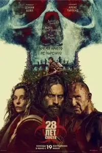  28 лет спустя 