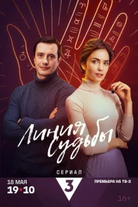  Линия судьбы 