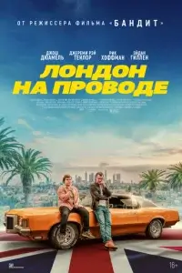  Лондон на проводе 